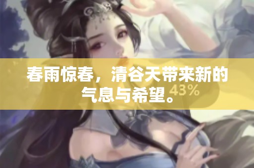 春雨惊春，清谷天带来新的气息与希望。