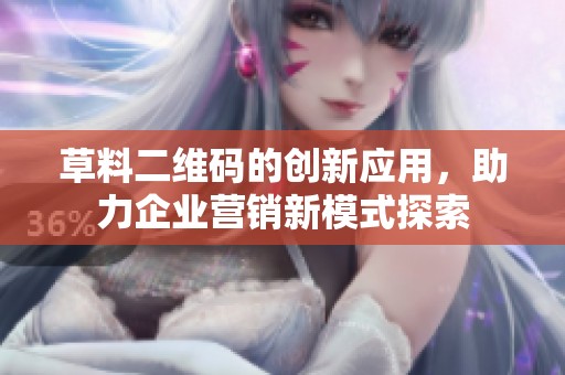 草料二维码的创新应用，助力企业营销新模式探索