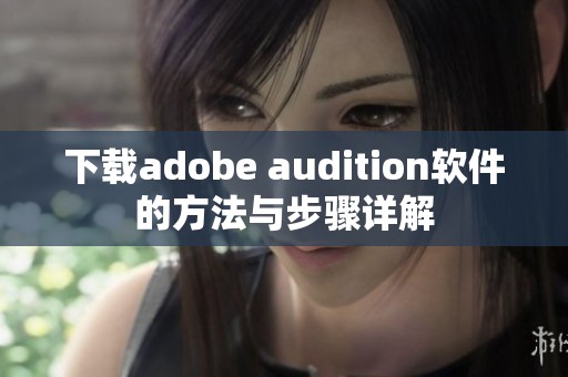 下载adobe audition软件的方法与步骤详解