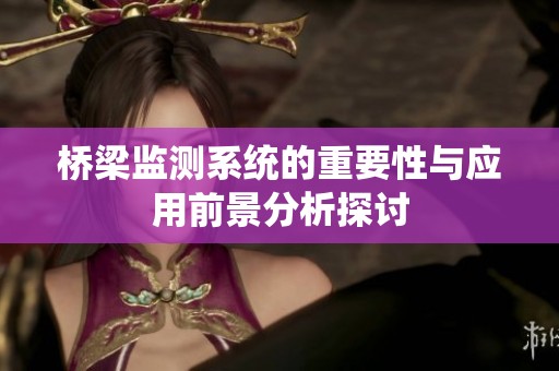 桥梁监测系统的重要性与应用前景分析探讨