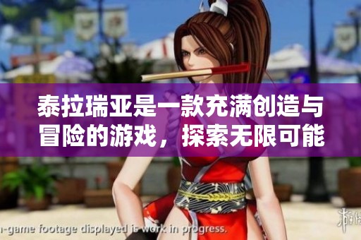 泰拉瑞亚是一款充满创造与冒险的游戏，探索无限可能性和奇妙事件