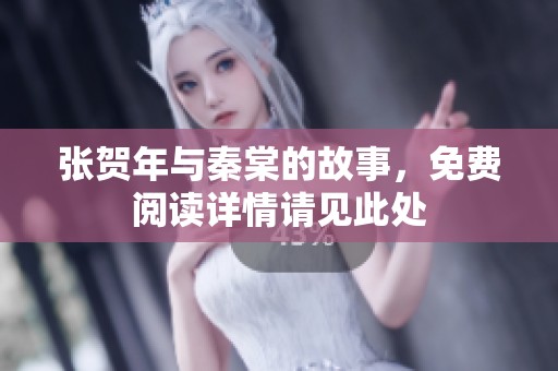 张贺年与秦棠的故事，免费阅读详情请见此处