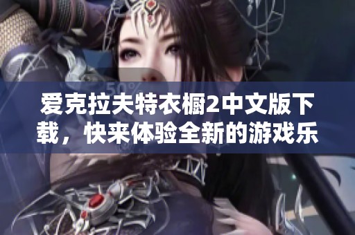 爱克拉夫特衣橱2中文版下载，快来体验全新的游戏乐趣！