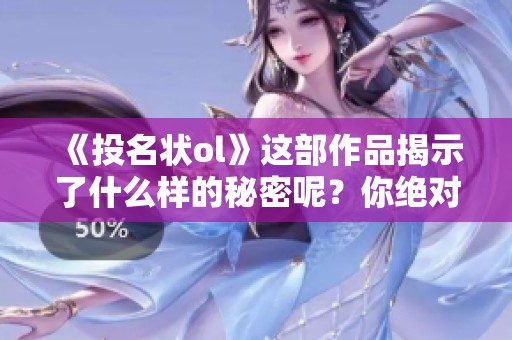 《投名状ol》这部作品揭示了什么样的秘密呢？你绝对不能错过这部精彩巨作！