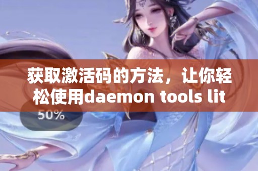 获取激活码的方法，让你轻松使用daemon tools lite工具