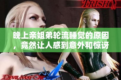 晚上亲姐弟轮流睡觉的原因，竟然让人感到意外和惊讶