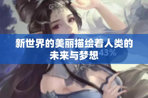 新世界的美丽描绘着人类的未来与梦想