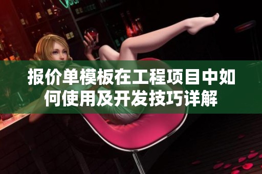 报价单模板在工程项目中如何使用及开发技巧详解