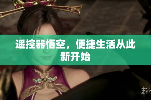 遥控器悟空，便捷生活从此新开始