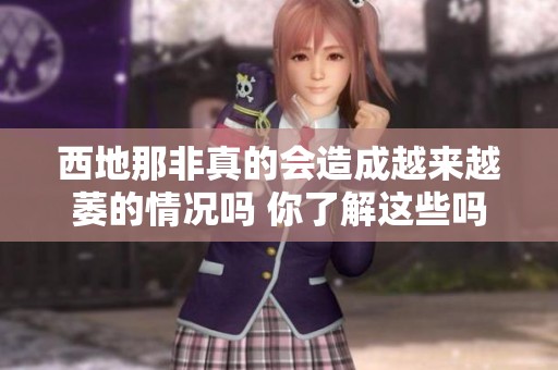 西地那非真的会造成越来越萎的情况吗 你了解这些吗