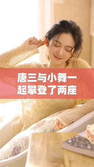 唐三与小舞一起攀登了两座山，充满了冒险与挑战的故事