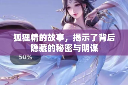 狐狸精的故事，揭示了背后隐藏的秘密与阴谋