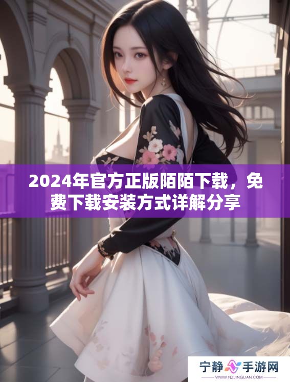 2024年官方正版陌陌下载，免费下载安装方式详解分享
