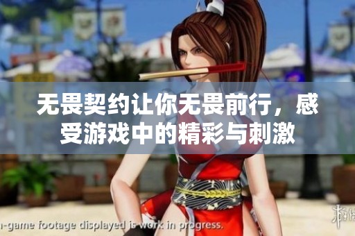 无畏契约让你无畏前行，感受游戏中的精彩与刺激