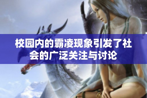 校园内的霸凌现象引发了社会的广泛关注与讨论