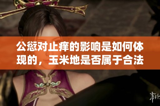 公愆对止痒的影响是如何体现的，玉米地是否属于合法范围呢