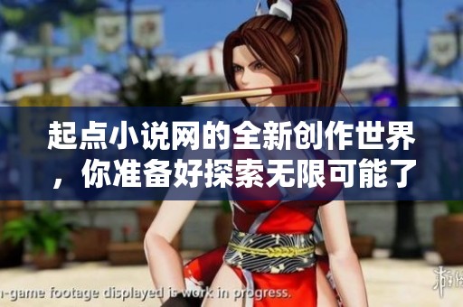 起点小说网的全新创作世界，你准备好探索无限可能了吗