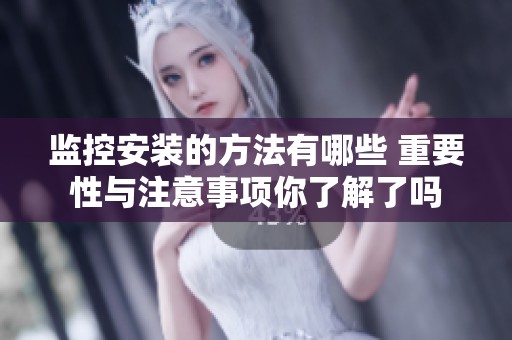 监控安装的方法有哪些 重要性与注意事项你了解了吗