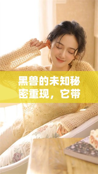 黑兽的未知秘密重现，它带来的冲击让人无法忽视