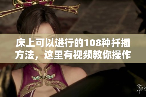 床上可以进行的108种扦插方法，这里有视频教你操作技巧
