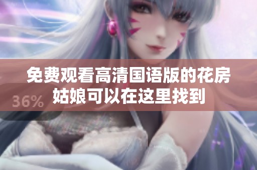免费观看高清国语版的花房姑娘可以在这里找到