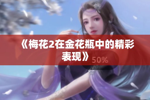 《梅花2在金花瓶中的精彩表现》