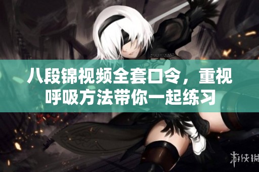 八段锦视频全套口令，重视呼吸方法带你一起练习