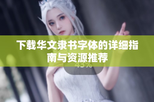 下载华文隶书字体的详细指南与资源推荐
