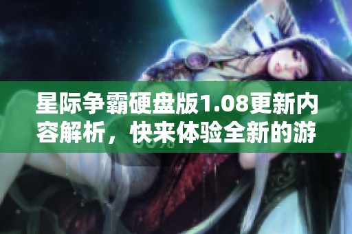 星际争霸硬盘版1.08更新内容解析，快来体验全新的游戏乐趣吧！