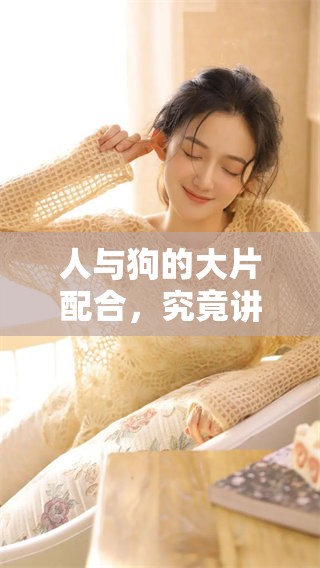 人与狗的大片配合，究竟讲述了怎样一个动人的故事呢