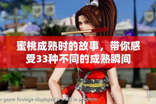蜜桃成熟时的故事，带你感受33种不同的成熟瞬间