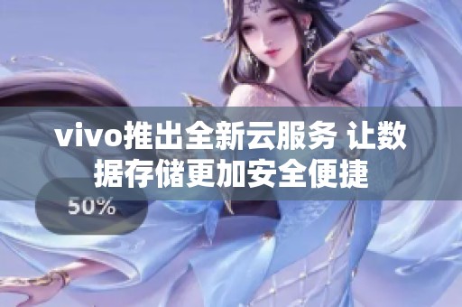 vivo推出全新云服务 让数据存储更加安全便捷