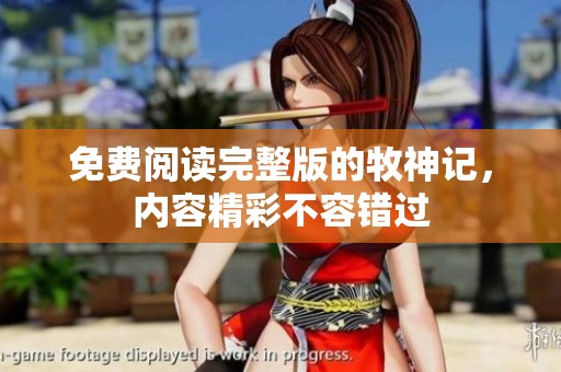 免费阅读完整版的牧神记，内容精彩不容错过