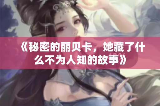 《秘密的丽贝卡，她藏了什么不为人知的故事》