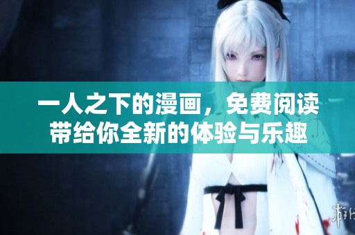 一人之下的漫画，免费阅读带给你全新的体验与乐趣