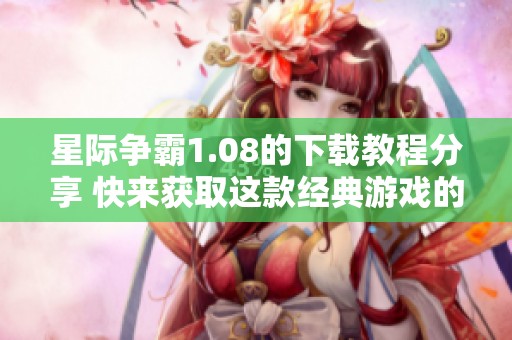 星际争霸1.08的下载教程分享 快来获取这款经典游戏的安装包吧
