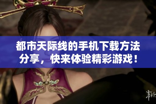 都市天际线的手机下载方法分享，快来体验精彩游戏！