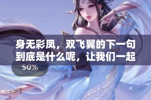 身无彩凤，双飞翼的下一句到底是什么呢，让我们一起来探寻这段谜题吧
