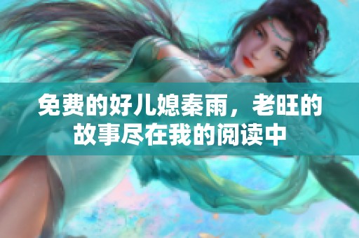 免费的好儿媳秦雨，老旺的故事尽在我的阅读中