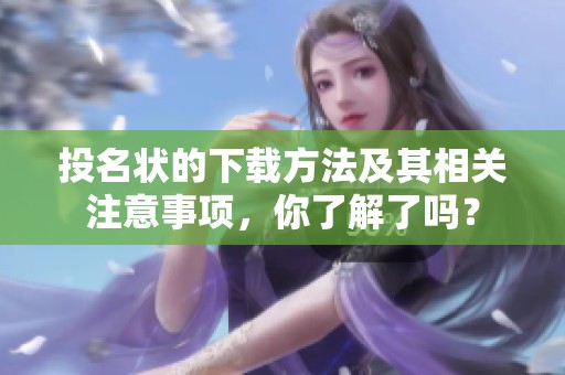 投名状的下载方法及其相关注意事项，你了解了吗？