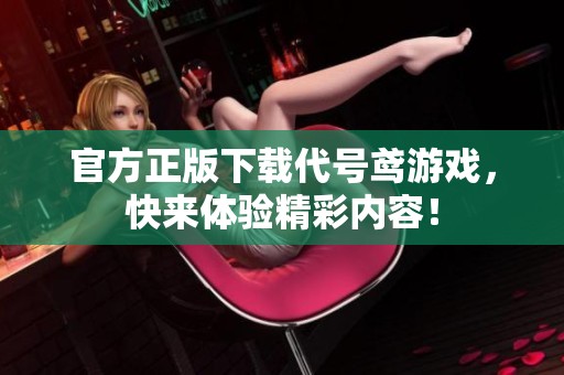 官方正版下载代号鸢游戏，快来体验精彩内容！