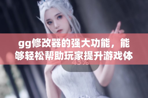 gg修改器的强大功能，能够轻松帮助玩家提升游戏体验