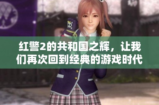 红警2的共和国之辉，让我们再次回到经典的游戏时代