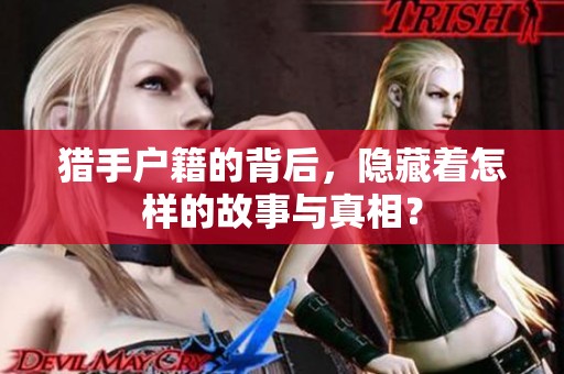 猎手户籍的背后，隐藏着怎样的故事与真相？