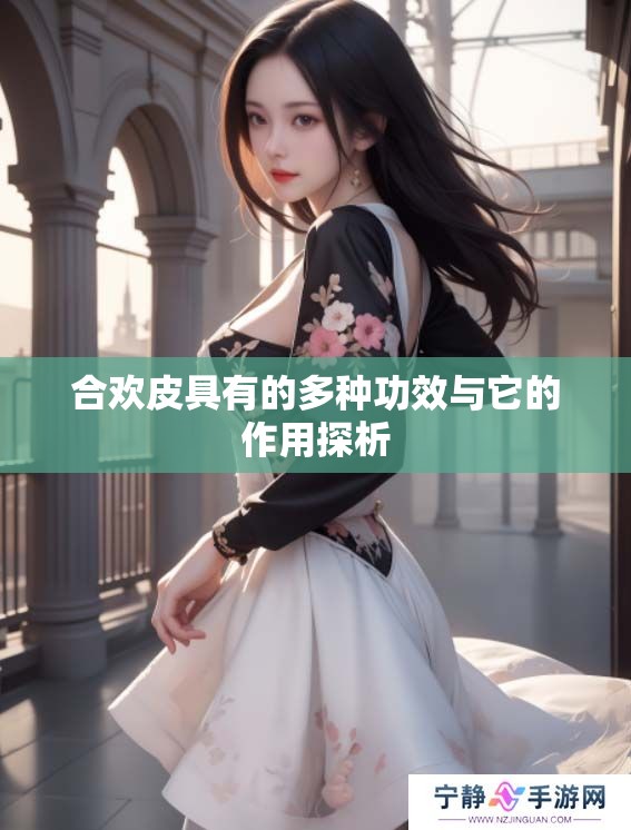 合欢皮具有的多种功效与它的作用探析