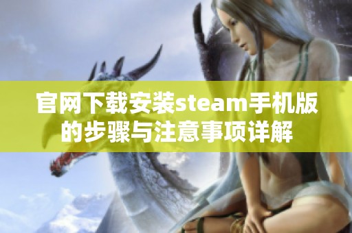 官网下载安装steam手机版的步骤与注意事项详解