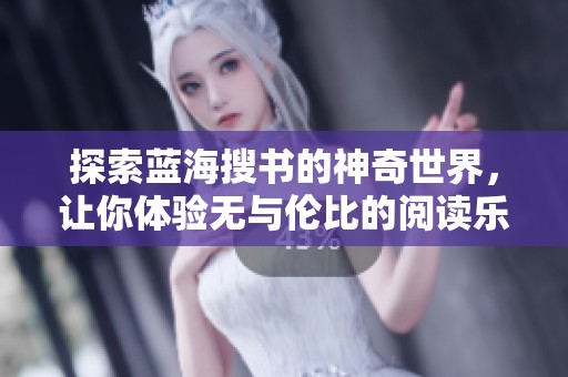 探索蓝海搜书的神奇世界，让你体验无与伦比的阅读乐趣！
