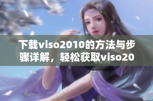 下载viso2010的方法与步骤详解，轻松获取viso2010最新版本