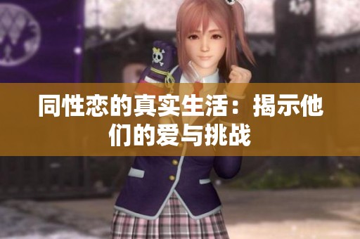 同性恋的真实生活：揭示他们的爱与挑战