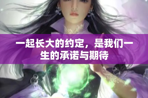 一起长大的约定，是我们一生的承诺与期待